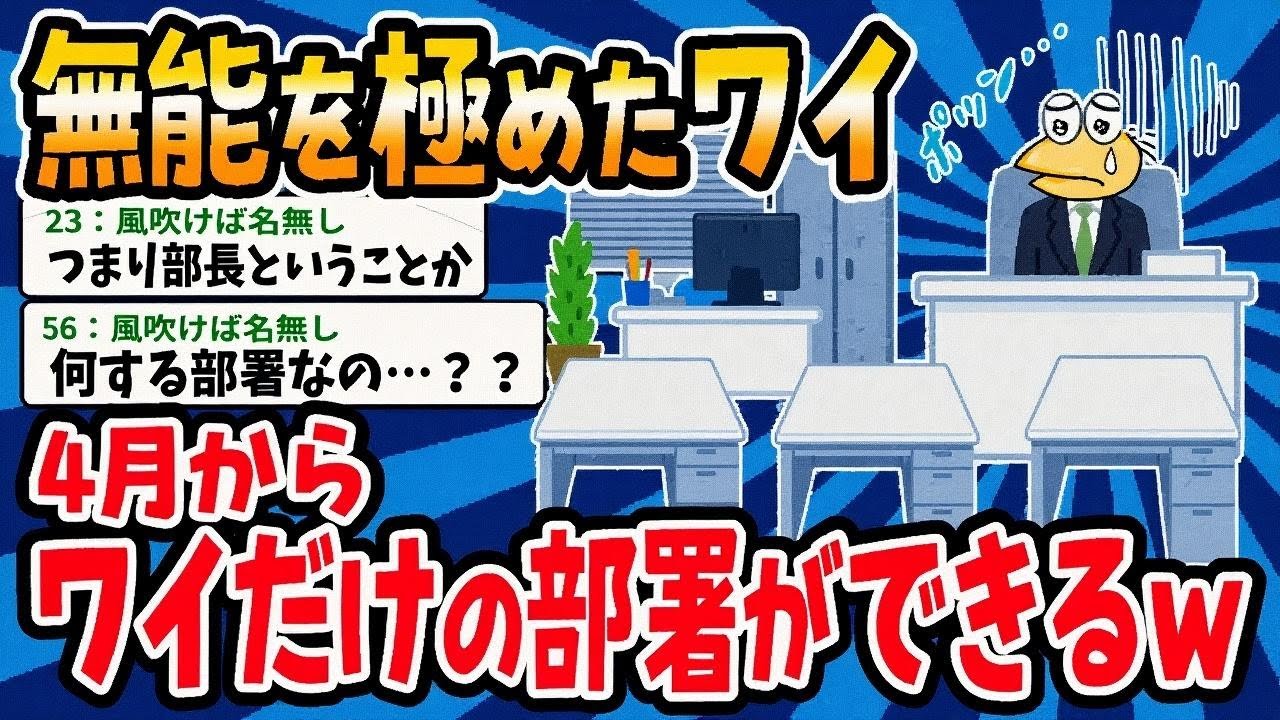 【アホの殿堂】上司「イッチくん、４月から異動ね」⇒部署にワイしかおらんのやがｗｗｗ   【2ch爆笑スレ】