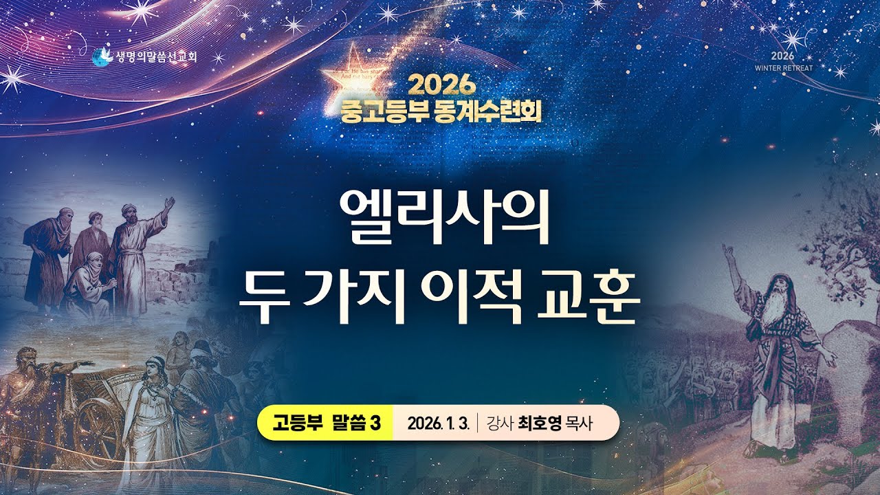 3. 엘리사의 두 가지 이적 교훈 (고등부 세 번째 말씀 -2026.1.3.(토)-최호영 목사)-2026 중고등부 동계수련회/생말선/생명선/대한예수교침례회