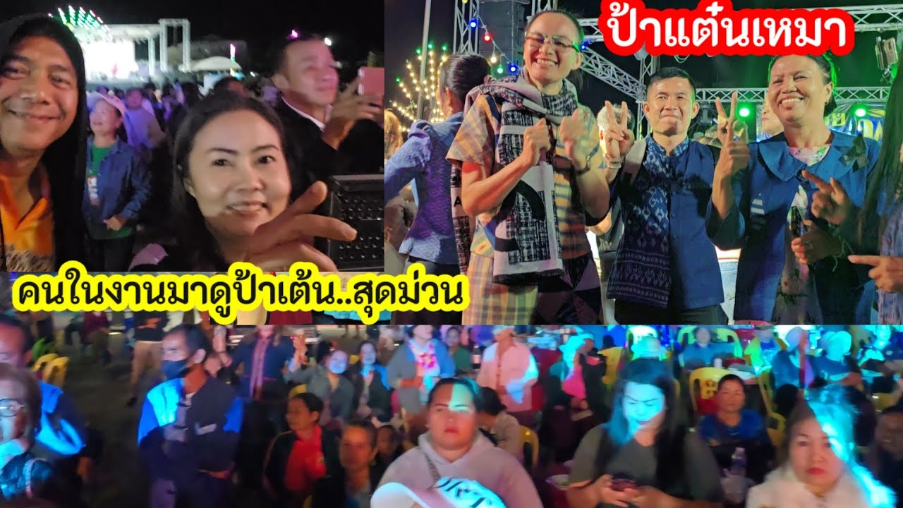ป้าแต๋นเต้นม่วน ปล่อยใจให้มันสนั่นเวที  สุดเซอร์ไพรส์คนในงานมายืนดูป้าเต้น