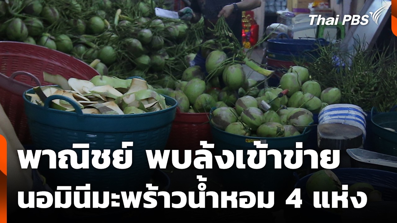 พาณิชย์ พบล้งเข้าข่ายนอมินีมะพร้าวน้ำหอม 4 แห่ง | ข่าวค่ำ | 26 ก.พ. 69