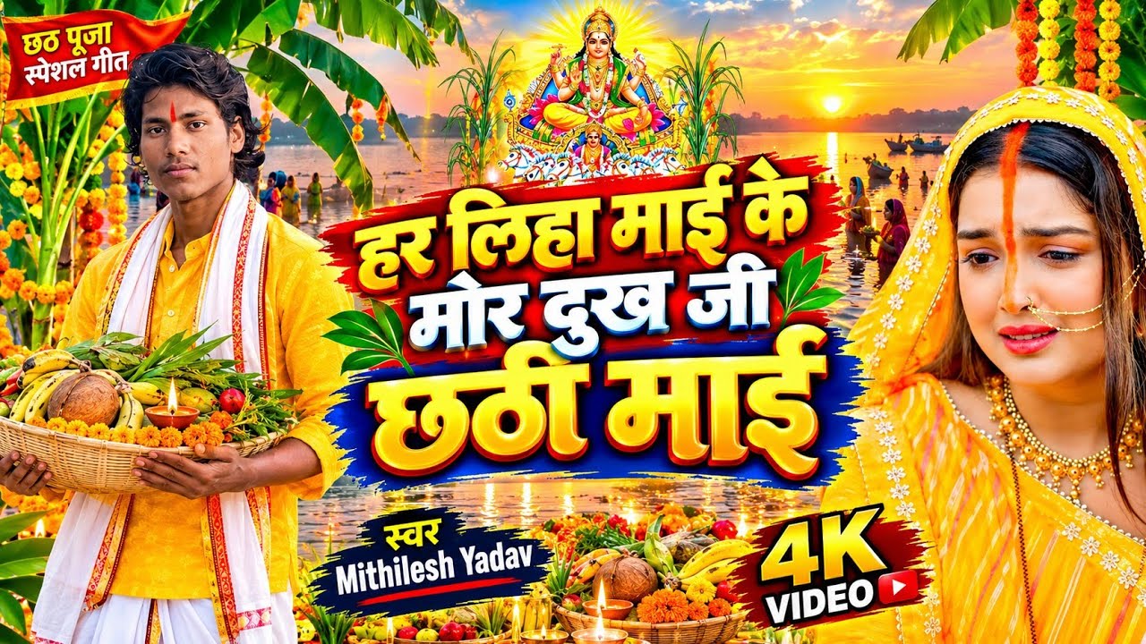 #छठ_स्पेशल_गीत #mithilesh yadav | हर लिहा माई के मोर दुख जी | मगही और भोजपुरी छठ पूजा सॉन्ग #मगही 