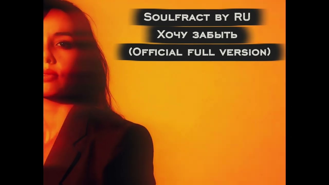 Soulfract by RU - Хочу забыть(official audio) #иимузыка #soulfract_by_ru #ai 