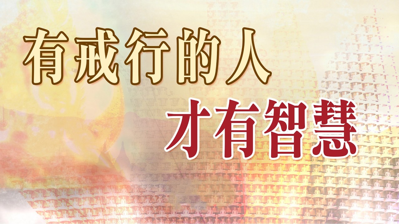 07 有戒行的人才有智慧。