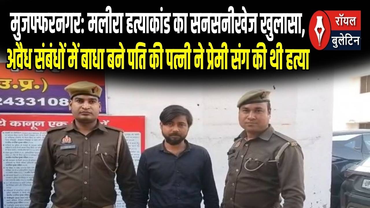 मुजफ्फरनगर मलीरा के 'अंधे कत्ल' का 24 घंटे में खुलासा; बेवफा पत्नी ने प्रेमी संग मिलकर ली पति की जान