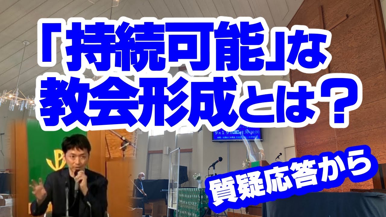 「持続可能」な教会形成とは？＠日本同盟基督教団 常磐宣教区修養会　質疑応答より抜粋（2022.9.19）