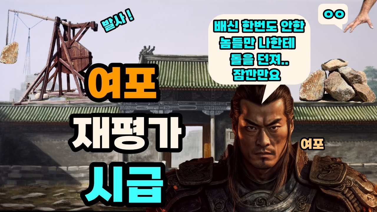 삼국지 여포는 역적 동탁을 벤 영웅이었다.