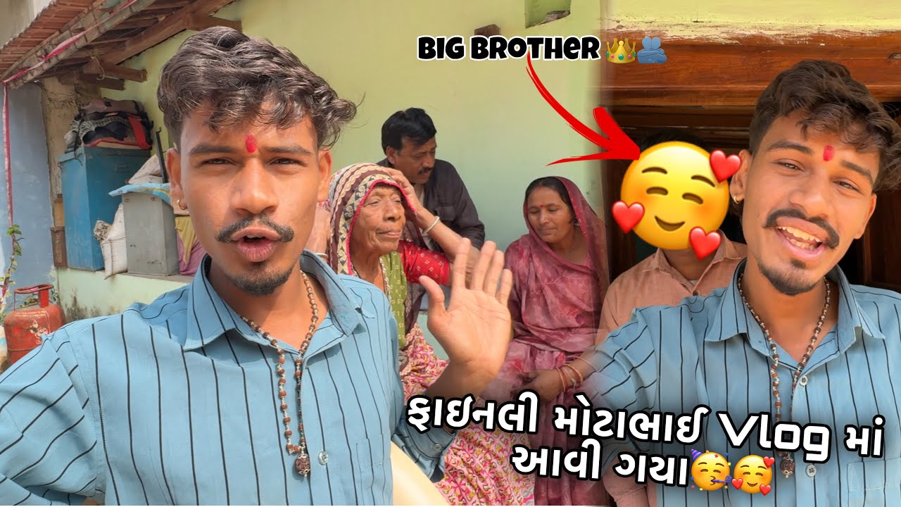  ફાઈનલી મોટાભાઈ Vlog માં આવી ગયા🥰 || Big Brother Face Reveal || Merry Gopu Vlog