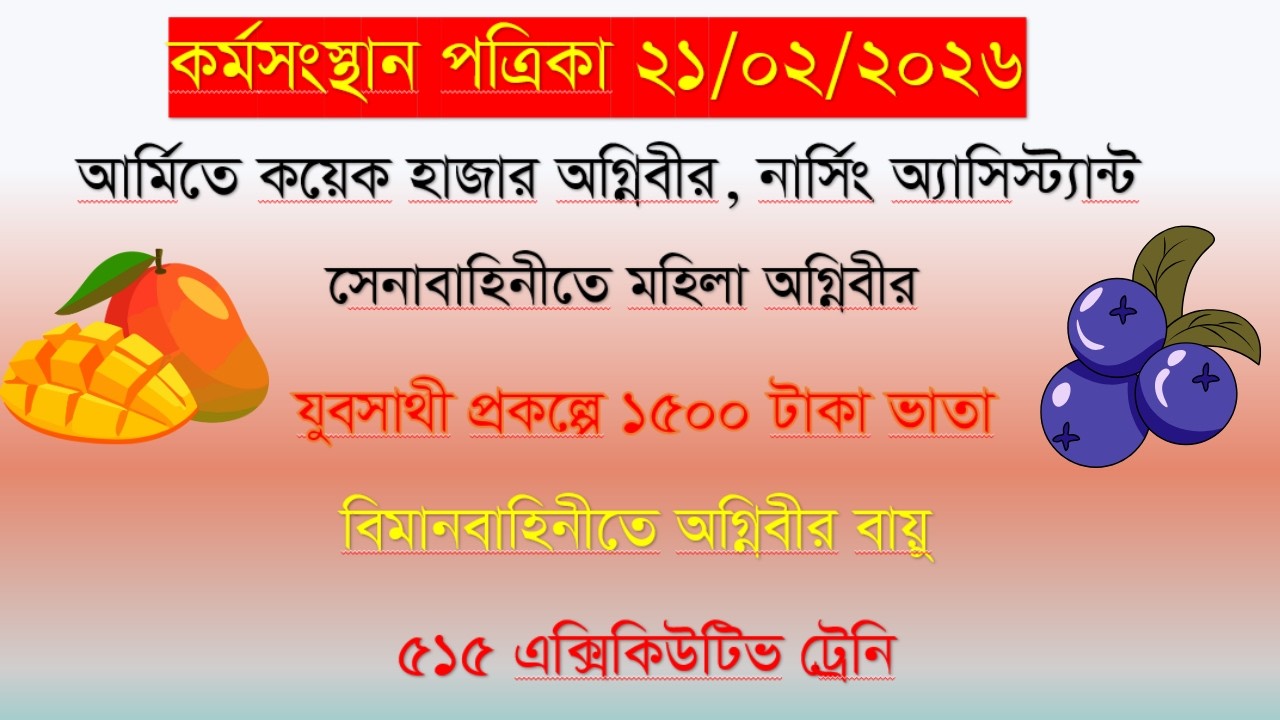 ফেব্রুয়ারী ২১ , ২০২৬ কর্মসংস্থান পত্রিকা | আজকের কর্মসংস্থান পেপার | Today's Karmasangsthan Paper