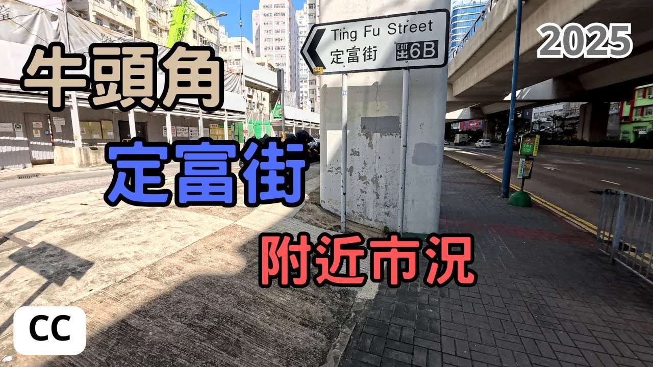 【牛頭角定富街一帶市況 9-8-2025】 來都來了 牛頭角街頭，舊樓重建，木材店消失，這區未來都會變化好大 | NGAU TAU KOK