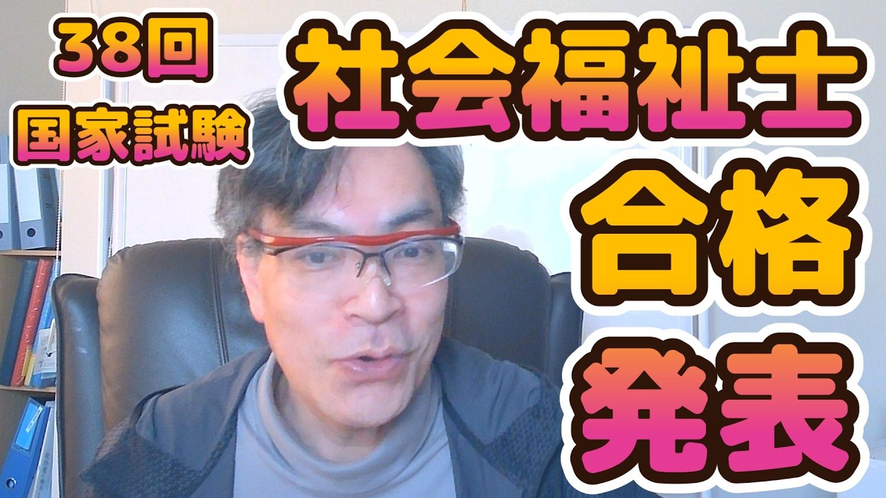 38回社会福祉士国家試験　合～格～発～表