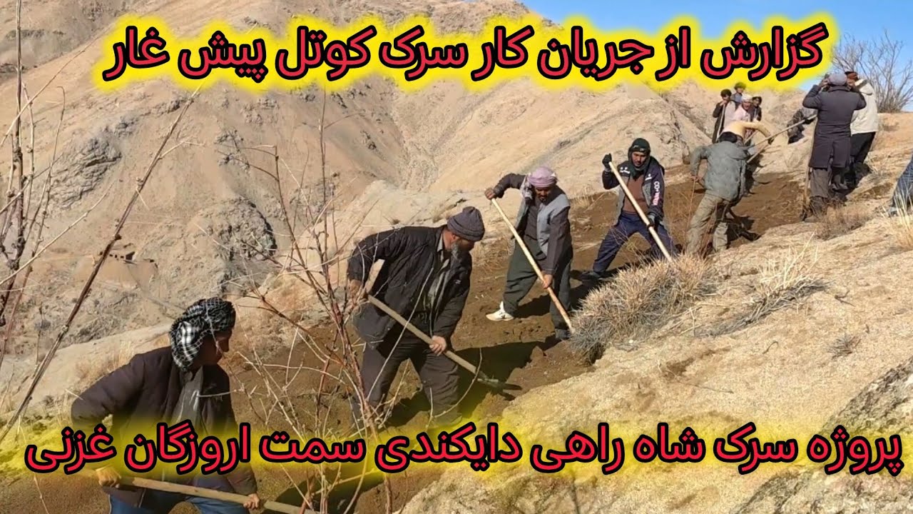 سرک کاری با نیروی# مردمی منطقه پیش غار  در بخش سرک #mountainsدایکندی اروزگان غزنی  