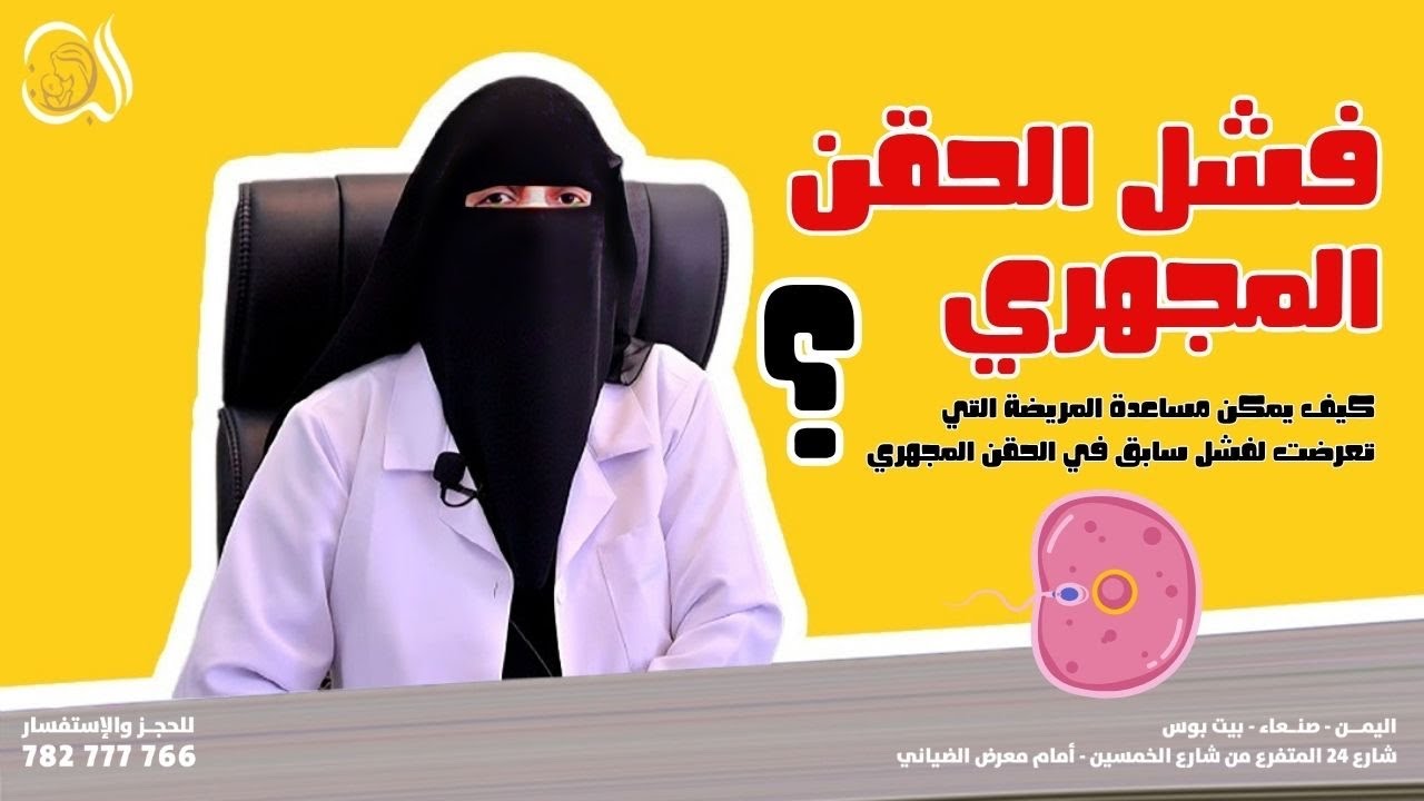 كيف يمكن مساعدة المريضة التي تعرضت لفشل سابق في الحقن المجهري ؟