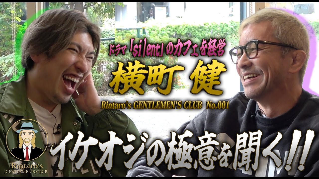 【EXITりんたろー。】イケおじに生き方の極意を学ぶ！ドラマ｢silent｣カフェ経営者・横町健＜Rintaro’s Gentlemen Club #1＞