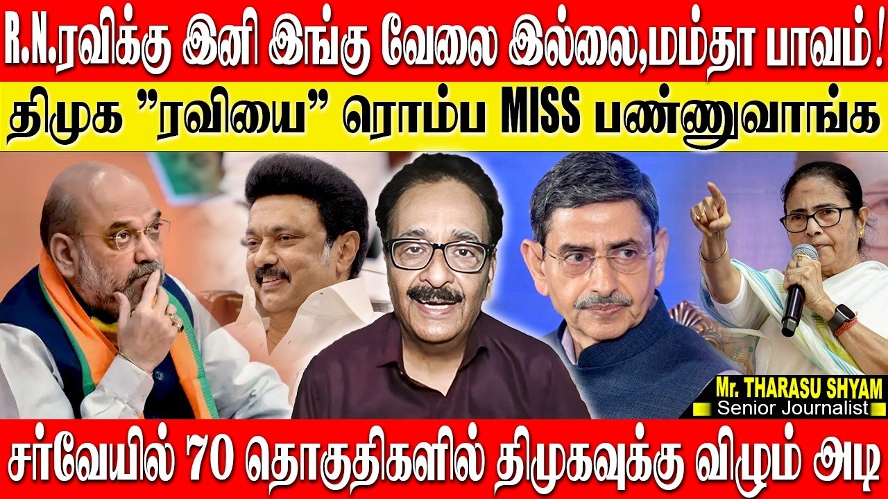R.N.ரவி தொல்லை இனி தமிழ்நாட்டுக்கு இல்லை,மம்தா பாவம்! திமுகவை சோதிக்கும் 70 தொகுதிகள்! THARASU SHYAM