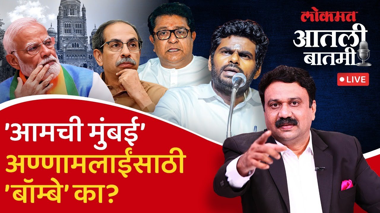 #आतली_बातमी Live: मुंबईचं बॉम्बे करुन भाजपचे अण्णामलाई चुकले का? Mumbai BMC Election | Ashish Jadhao