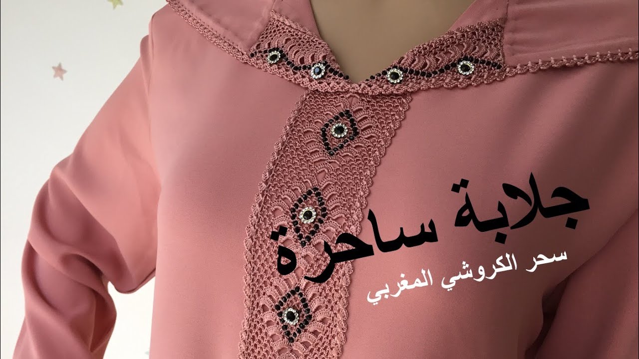طريقة الكروشي و التنبات بعقيق الكريستال الاحجار و الخياطة جلابة ﻣﻐﺮﺑية ساحرة من Turquoise Agadir مع