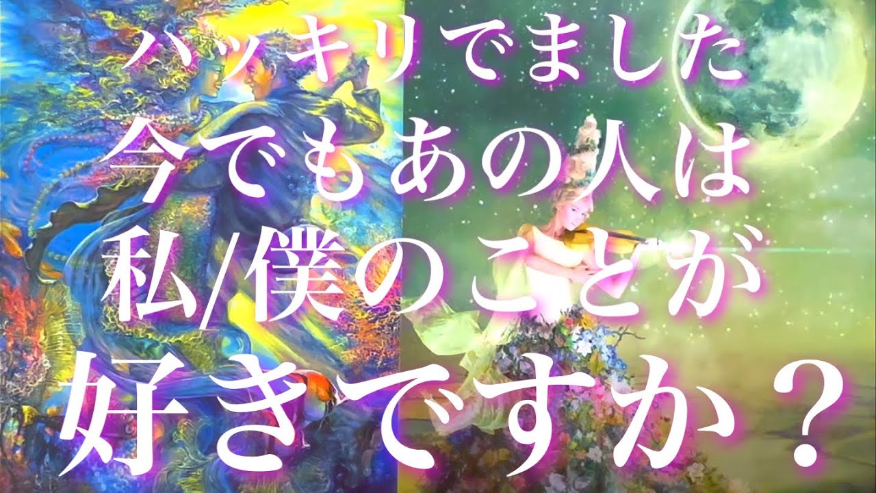 💞ハッキリでてます⚠️🐇今でもあの人は私/僕のことが好きですか？🦋