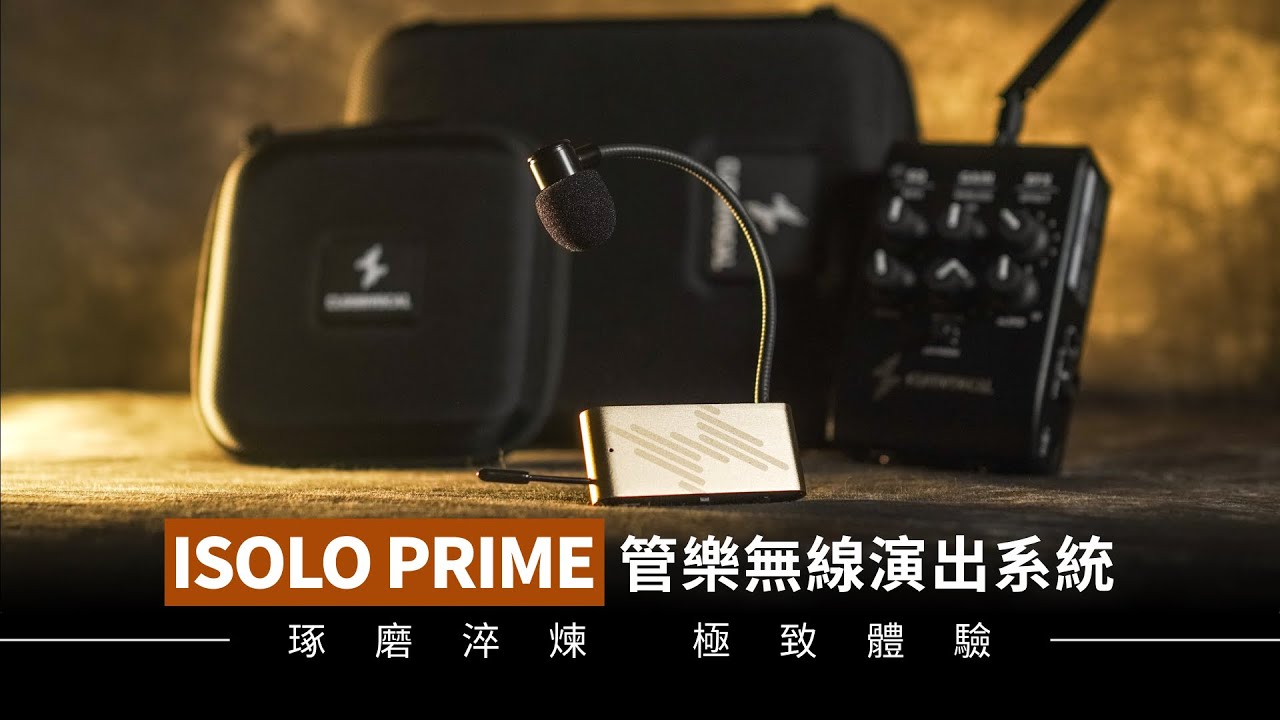 ISOLO PRIME 管樂無線演出系統 - 琢磨淬煉，極致體驗，早鳥預購中