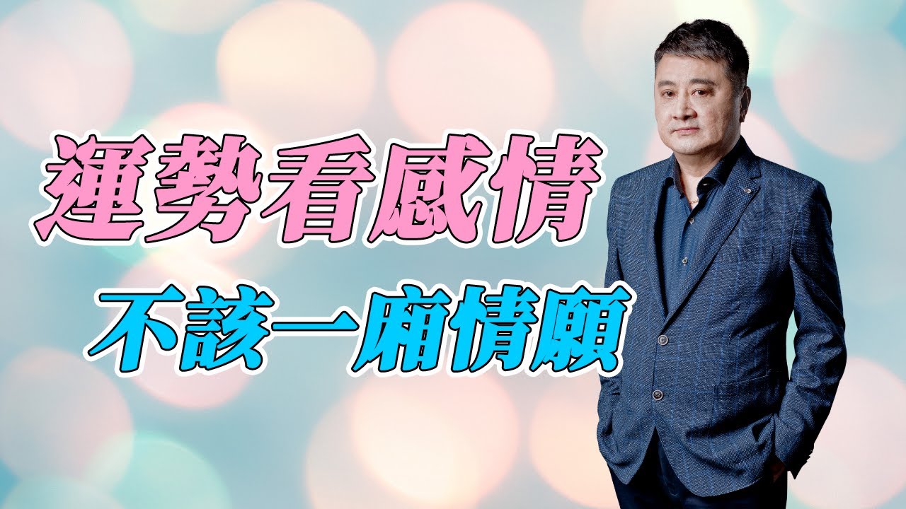 如何從紫微斗數命理正確看待你的感情運勢 | 麥可大叔30年紫微斗數算命老師