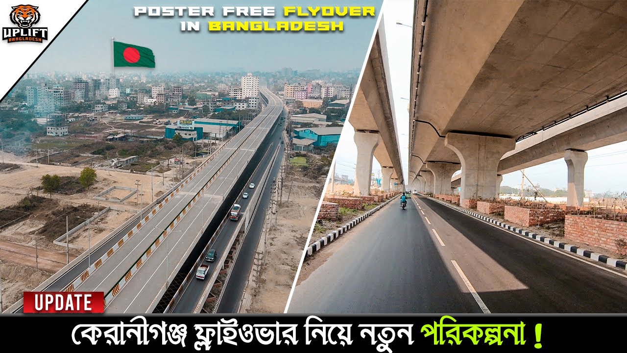 কেরানীগঞ্জ ফ্লাইওভার নিয়ে নতুন পরিকল্পনা, ঢাকার মধ্যে সবচেয়ে সুন্দর ফ্লাইওভার! | Keraniganj Flyover