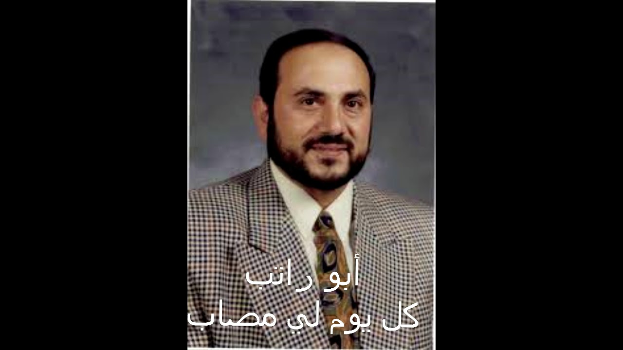 محمد أبو راتب أنشودة كل يوم لي مصاب