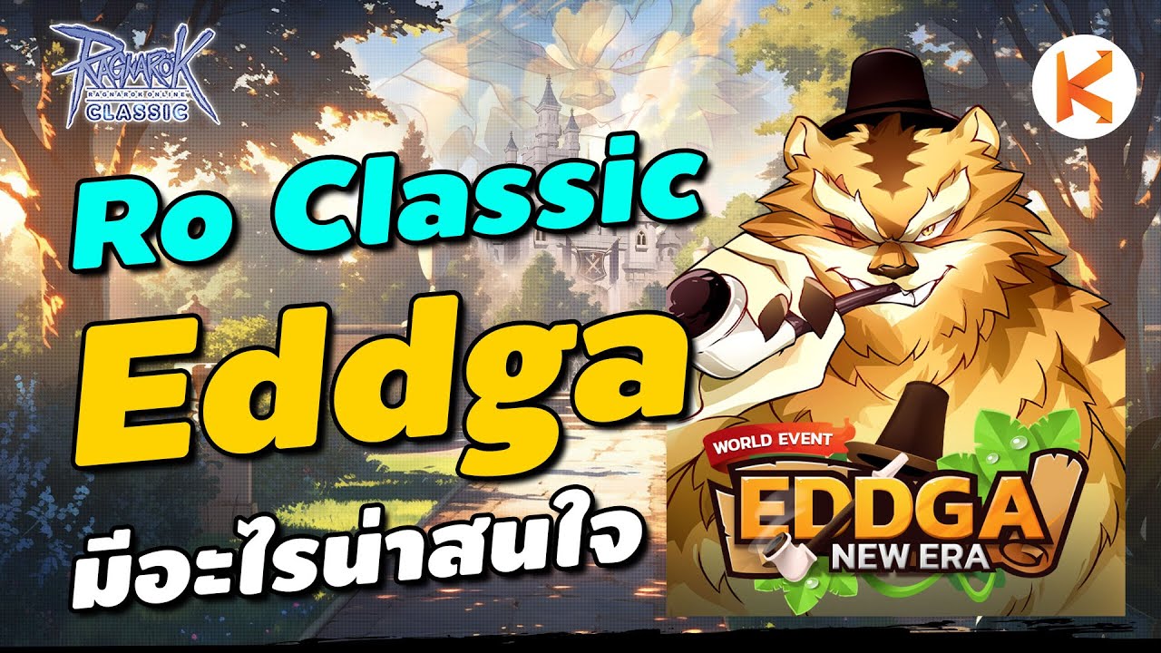 Ro Classic Eddga มีอะไรน่าสนใจ ใครอยากเสพบรรยากาศไม่ควรพลาด