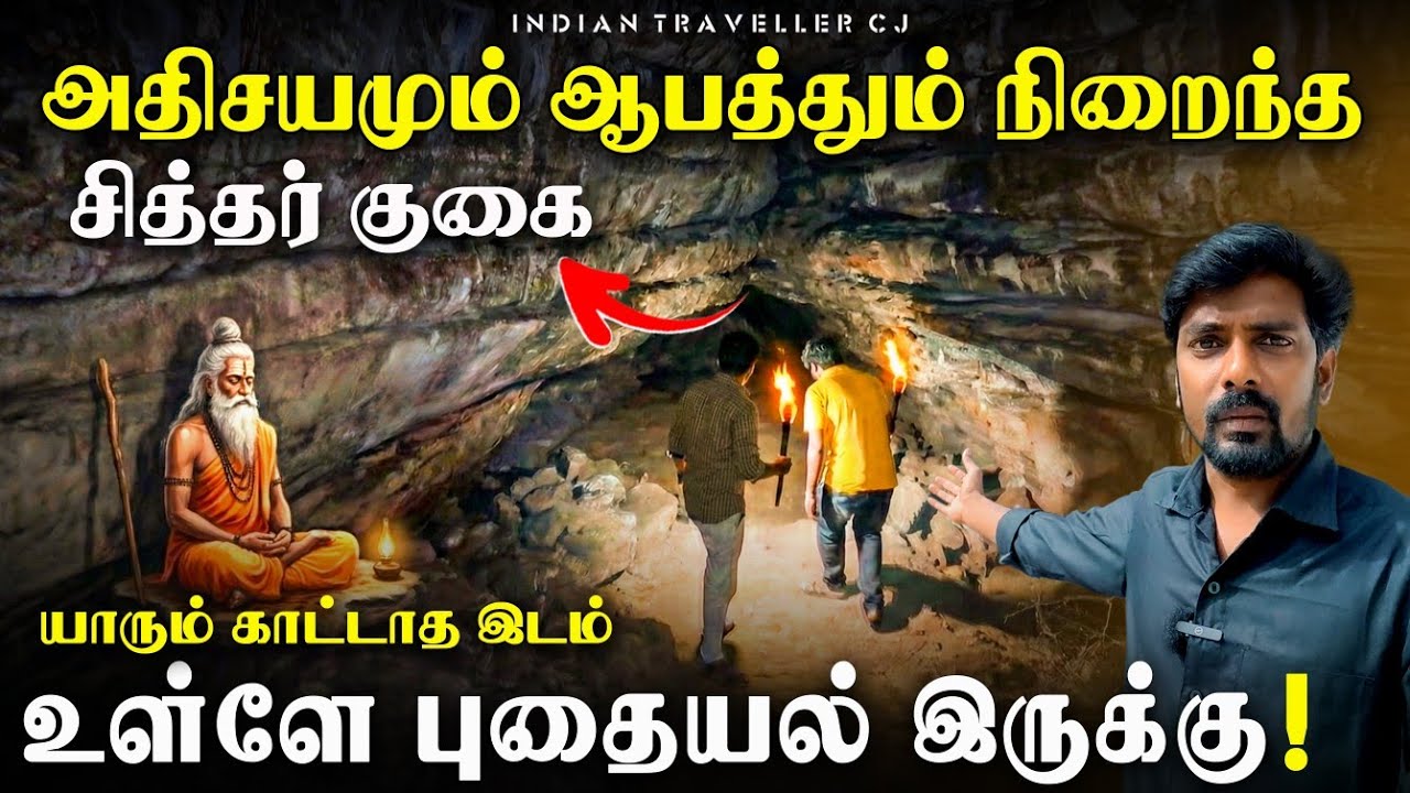மர்மங்கள் நிறைந்த சித்தர் குகை | யாரும் காட்டாத இடம் | Most Dangerous Cave | Indian Traveller CJ