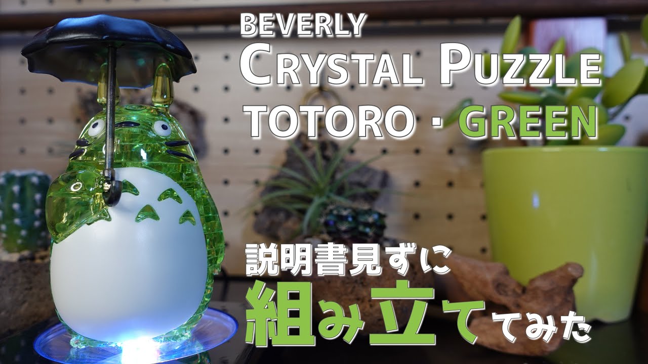 トトロ・グリーン 立体パズル 組み立て ビバリー クリスタルパズル 42ピース DIY となりのトトロ