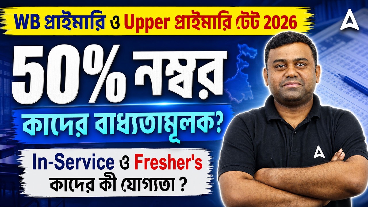 WB Primary TET Eligibility Criteria | 50% নম্বর কাদের বাধ্যতামূলক? WB Upper Primary TET Notification