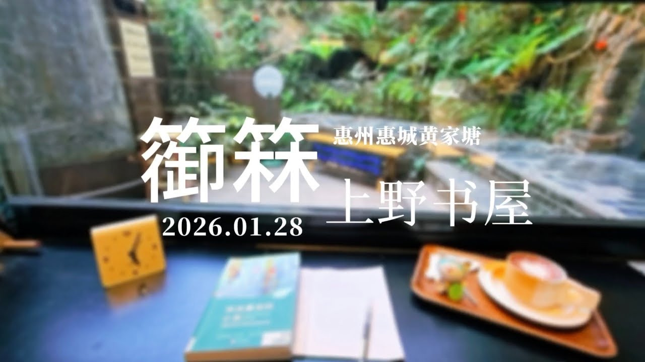 Study With Me｜惠州惠城｜黄家塘｜篽箖·上野书屋｜45分钟作业用