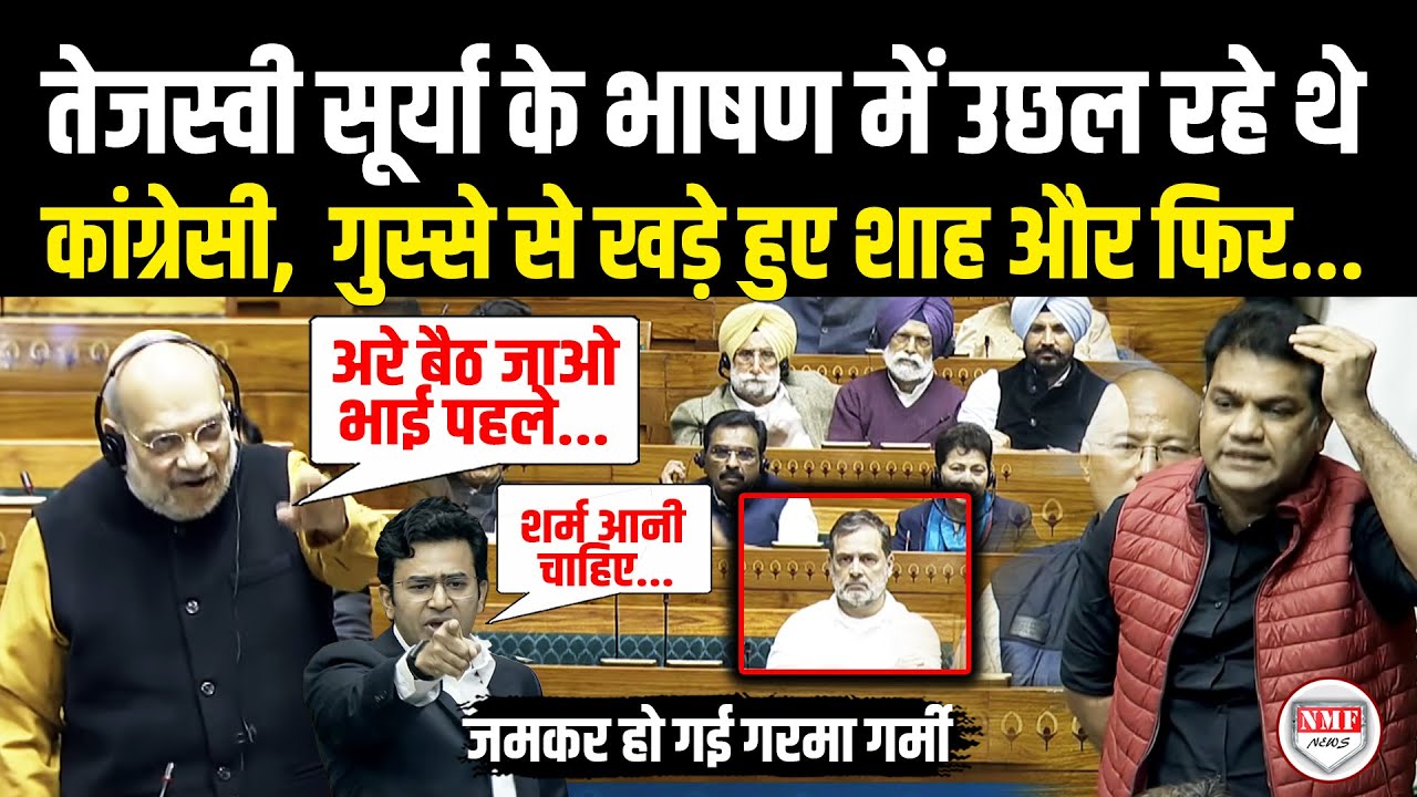Tejasvi Surya और कांग्रेस के MP में होने लगी गरमा-गर्मी, तुरंत खड़े हुए Amit Shah, फिर जो हुआ...