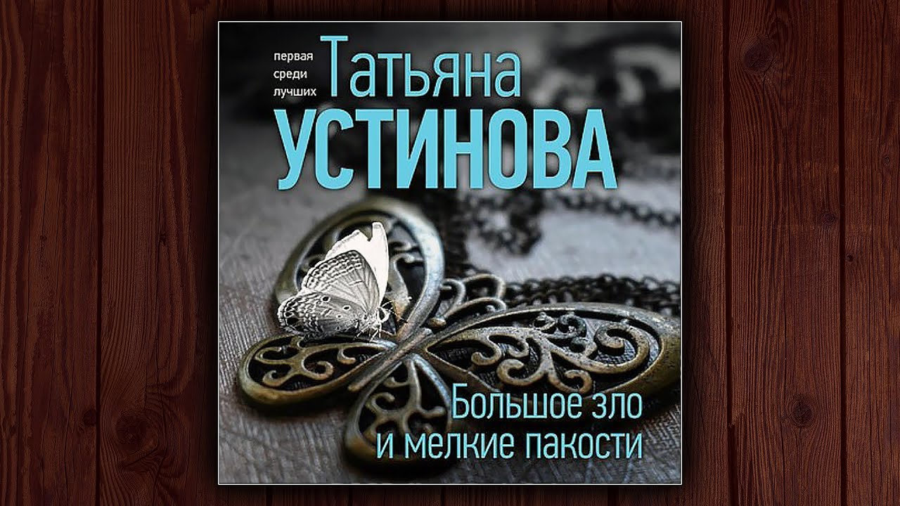 📚 БОЛЬШОЕ ЗЛО И МАЛЕНЬКИЕ ПАКОСТИ - ТАТЬЯНА УСТИНОВА. ⚠️ДЕТЕКТИВ. АУДИОКНИГА.