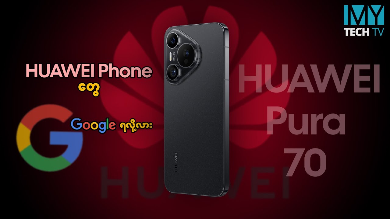 Huawei ဖုန်းတွေမှာ Google service အဆင်ပြေပြီလား