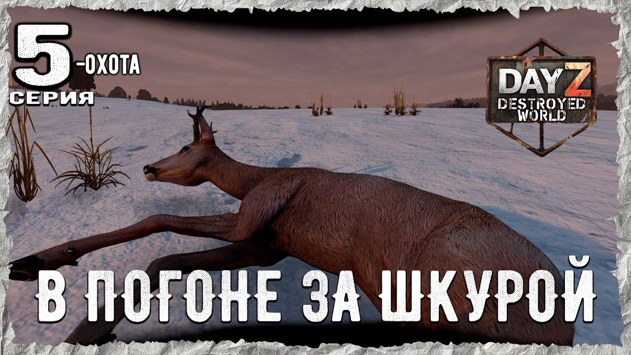 DayZ 1.28! #5⚡НОВАЯ ВОЕНКА!!! -PVP- ХАРДКОР ВЫЖИВАНИЕ! Destroyed World✌! ⚡