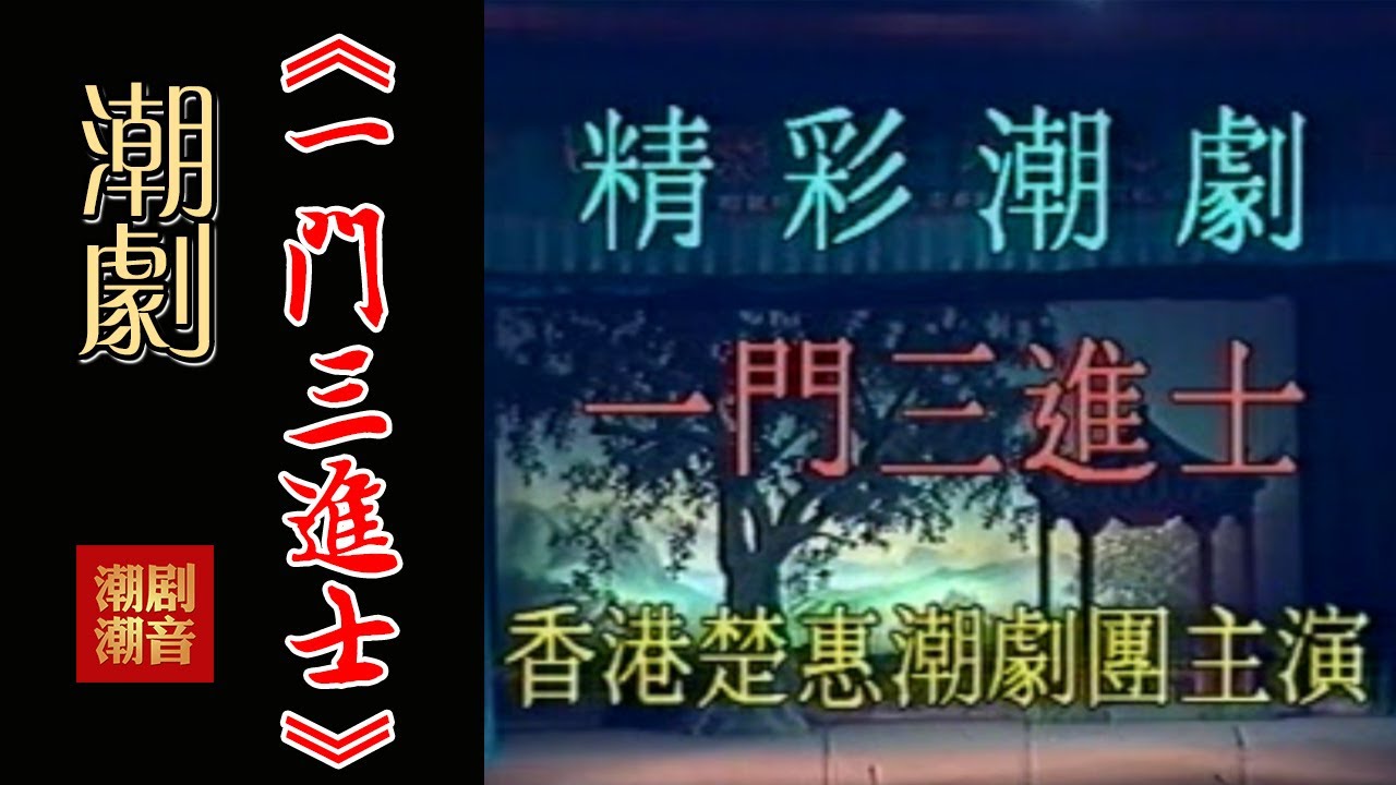 经典原版Teochew Opera-潮剧งิ้วแต้จิ๋ว 潮劇《一门三进士》（全中文字幕）【全剧】