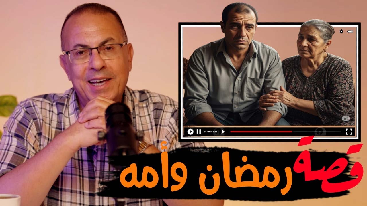 قصة 922 - قصة رمضان وامه اللى خافت من اخواته البنات #حكايات_مستخبيه