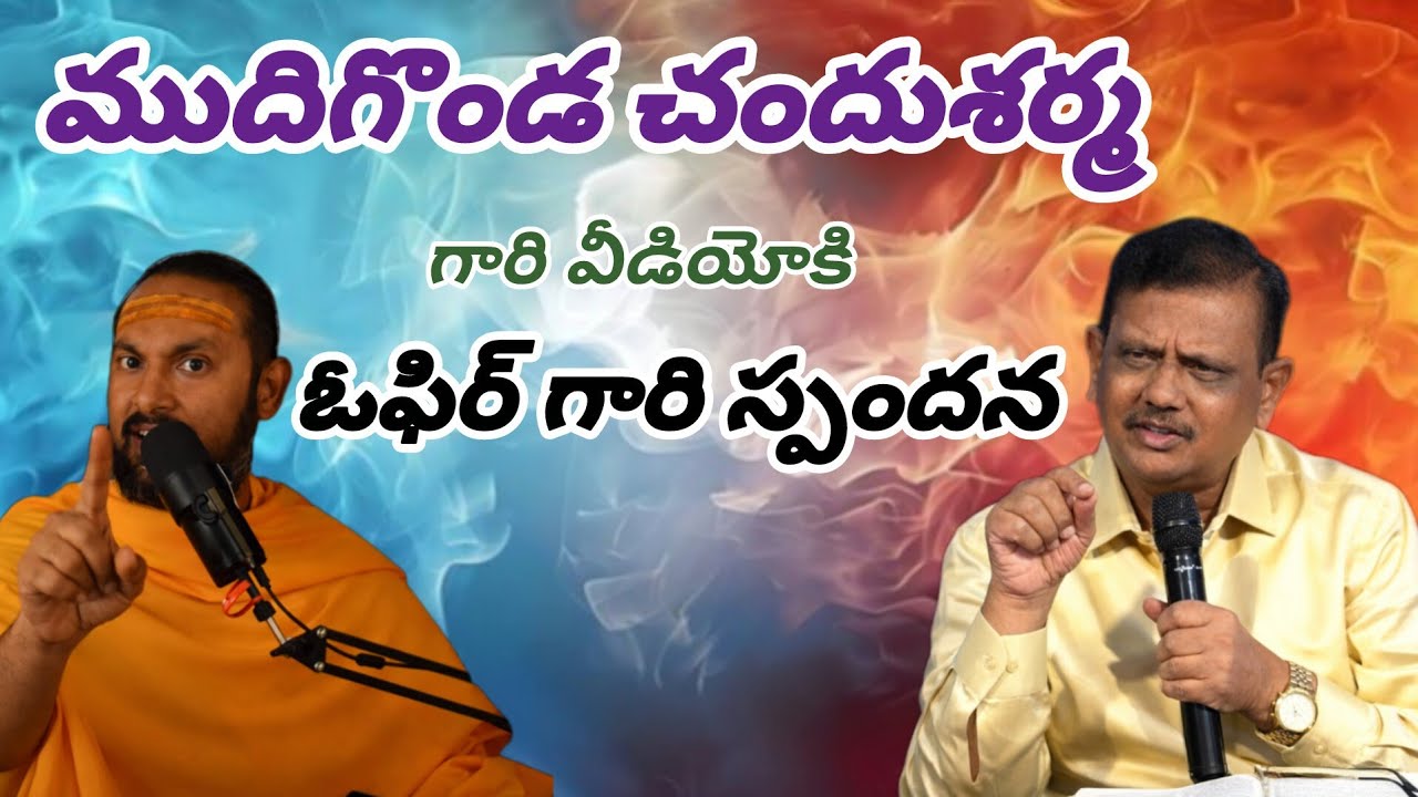 ||ముదిగొండ చందు శర్మ లేటెస్ట్ వీడియోకి ఓఫిర్ గారి స్పందన ||As. Ranjith ophir ||#ophirministries 