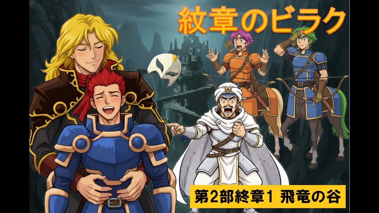 [プレイ動画]ファイアーエムブレム 紋章のビラク 2部終章1 ノーカット版 #71