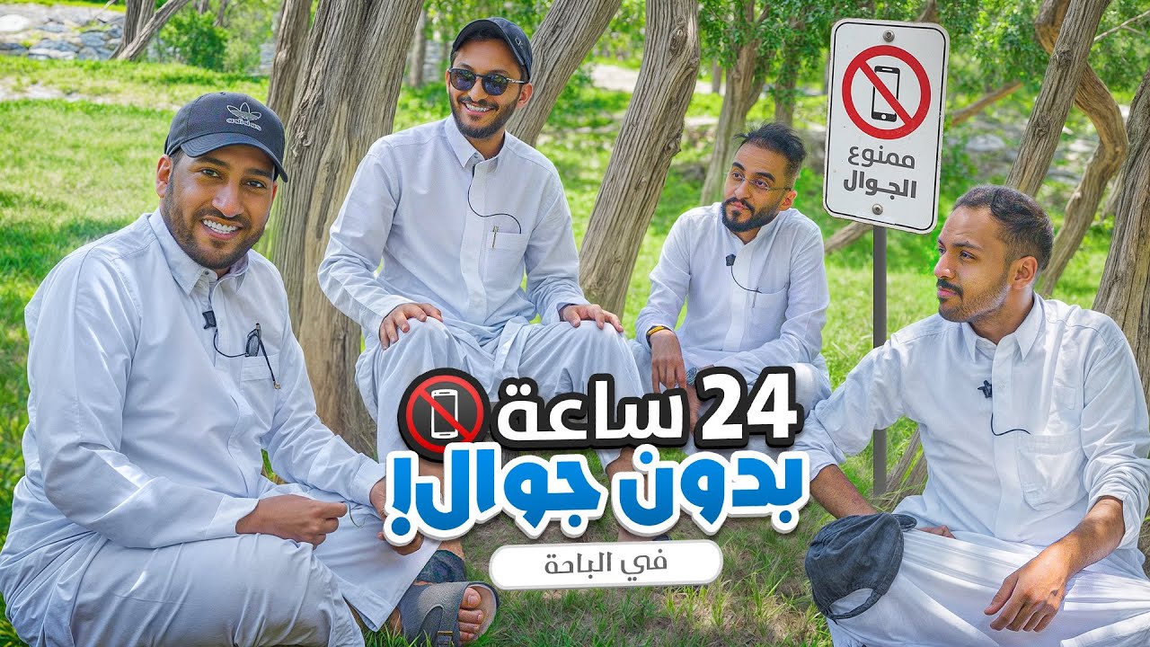 24 ساعه بدون جوال في كهف 📵🗻 ( الباحه 😍)