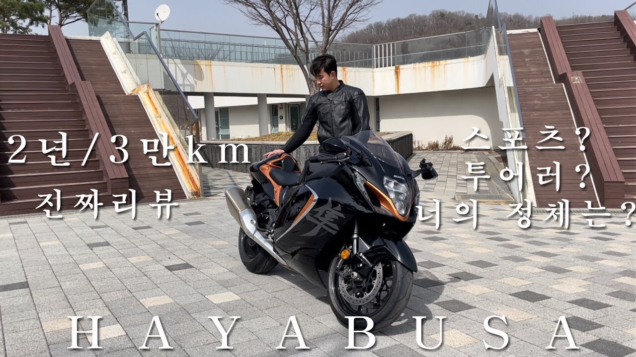 하야부사 롱텀 시승기 리뷰(aka.잊혀지지않는 전여친) / 그래서 스포츠야 투어러야? / hayabusa suzuki