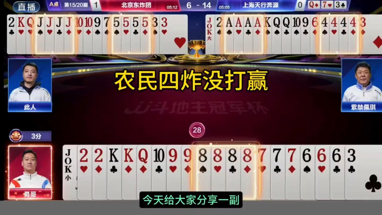 斗地主：这副牌太戏剧性了，农民四炸竟然打输了！#鬥地主&nbsp;#掘開&nbsp;#jj鬥地主&nbsp;#鬥地主教學