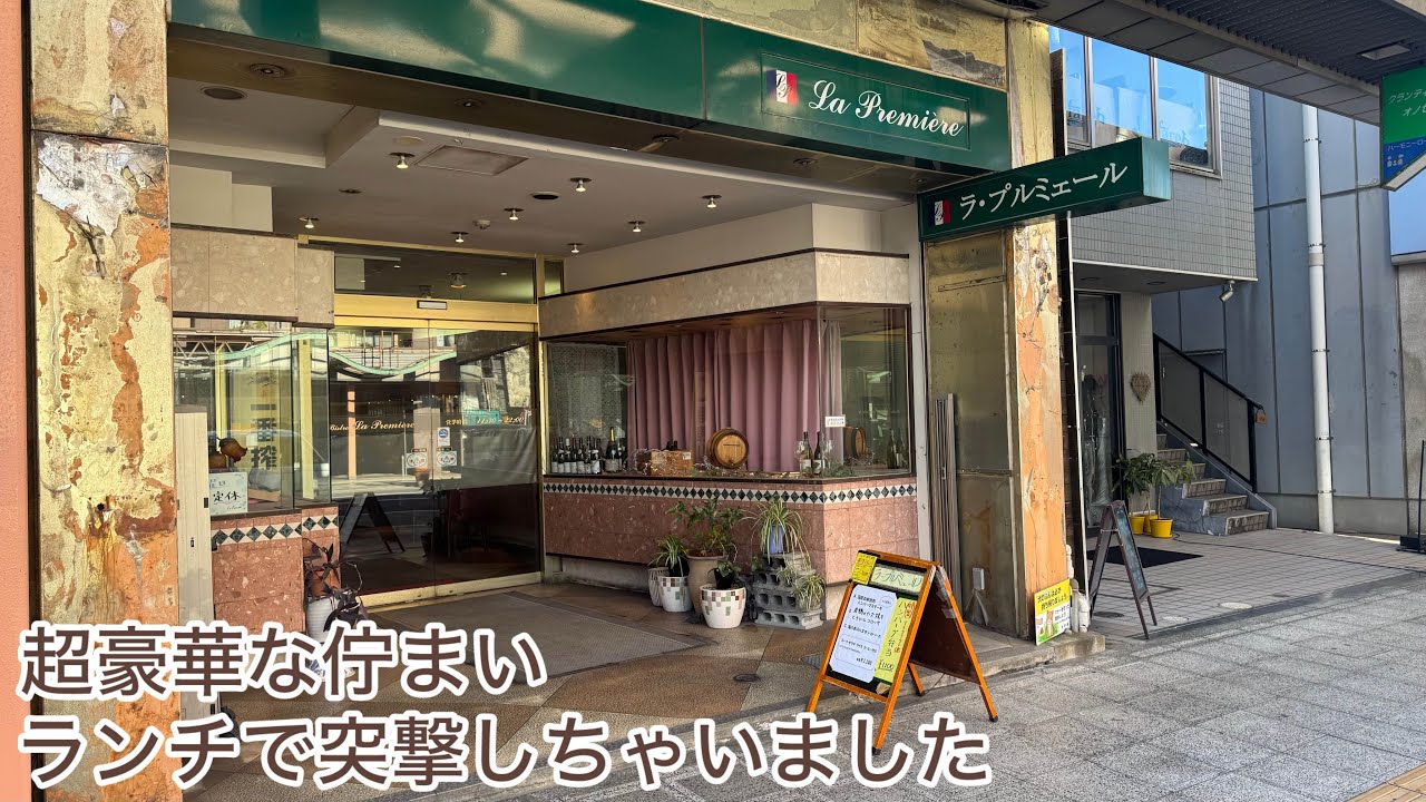 水戸市　ビストロ　ラ　プルミェール　高そうなお店のランチを食べてきました