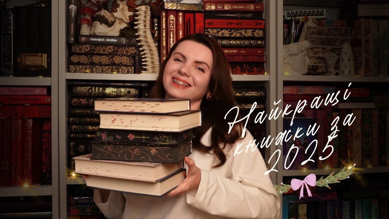 НАЙКРАЩІ КНИЖКИ ЗА 2025! Улюблені речі, які додавали настрою протягом року ♥️