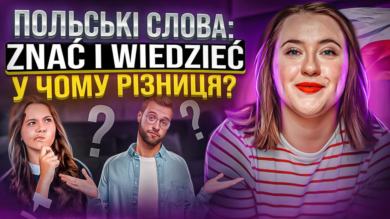 Яка різниця між ZNAC I WIEDZIEC? Польські дієслова. Відмінювання дієслів.