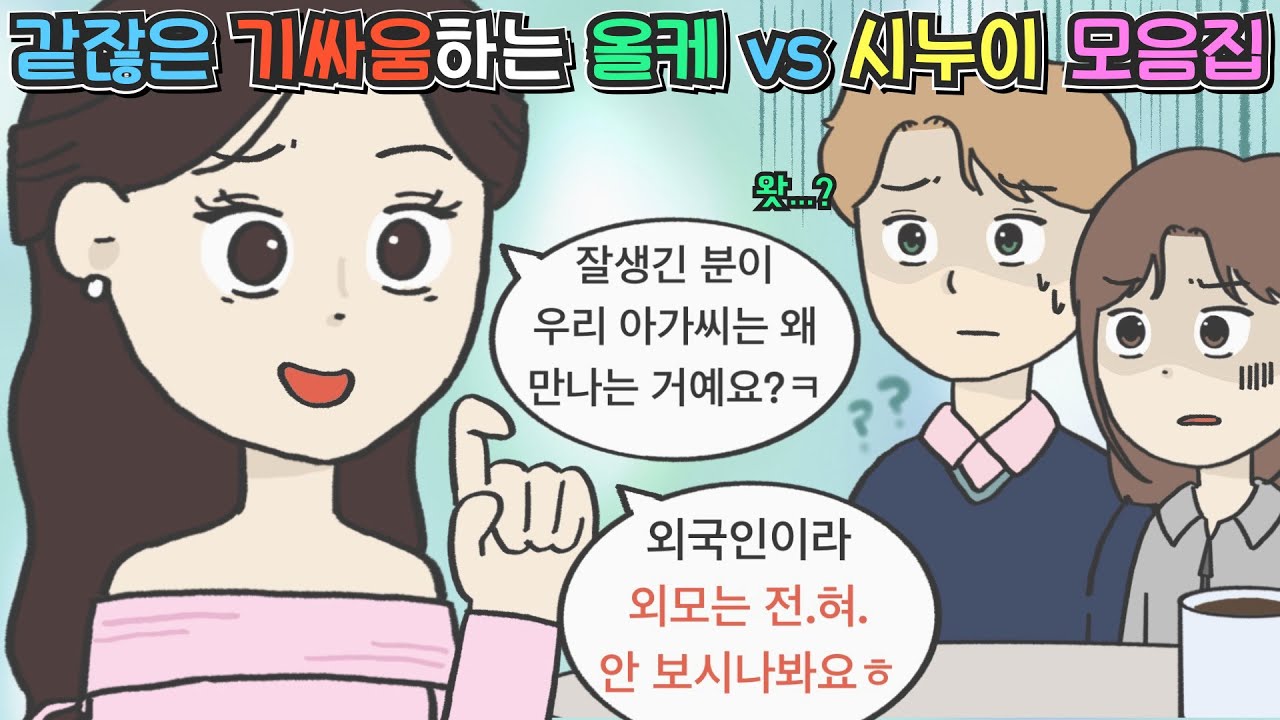 [모음집] 같잖은 기싸움 하는 올케 vs 시누이 모음집ㅣ사이다툰ㅣ영상툰ㅣ썰툰ㅣ