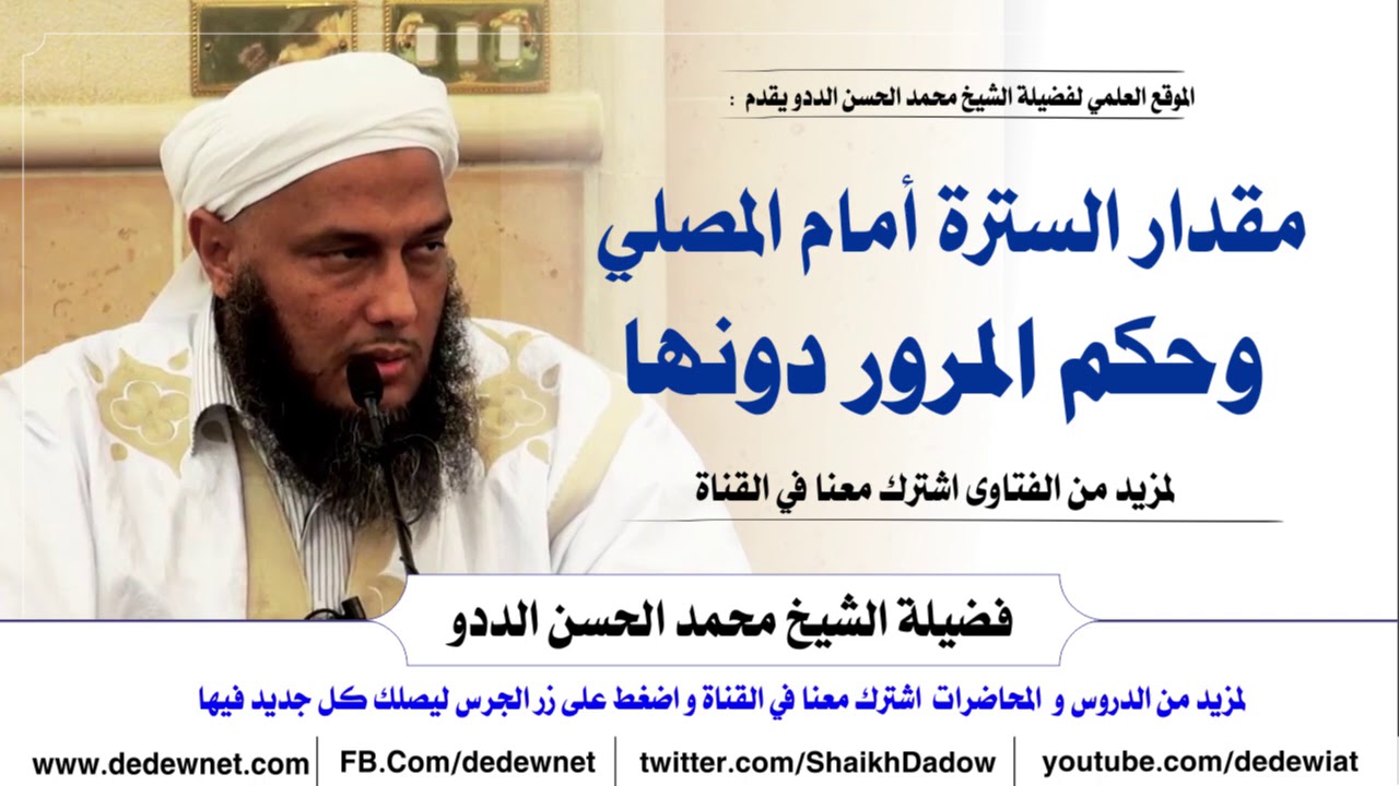 مقدار السترة أمام المصلي وحكم المرور دونها -فتاوى الشيخ الددو@dedewiat
