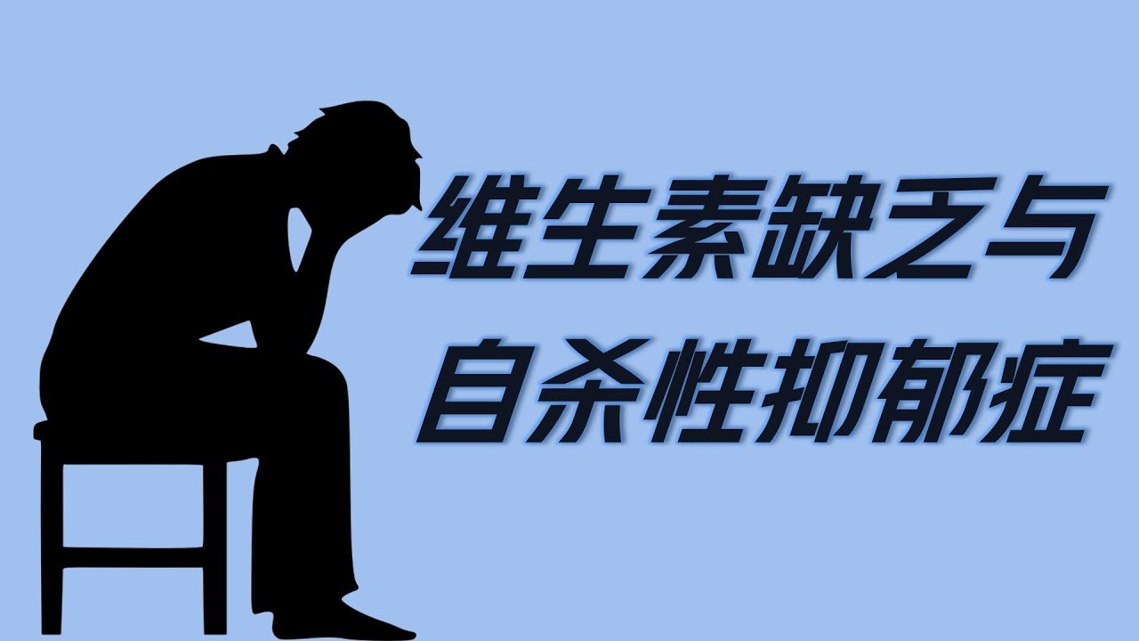 这种维生素缺乏可能导致自杀性抑郁症