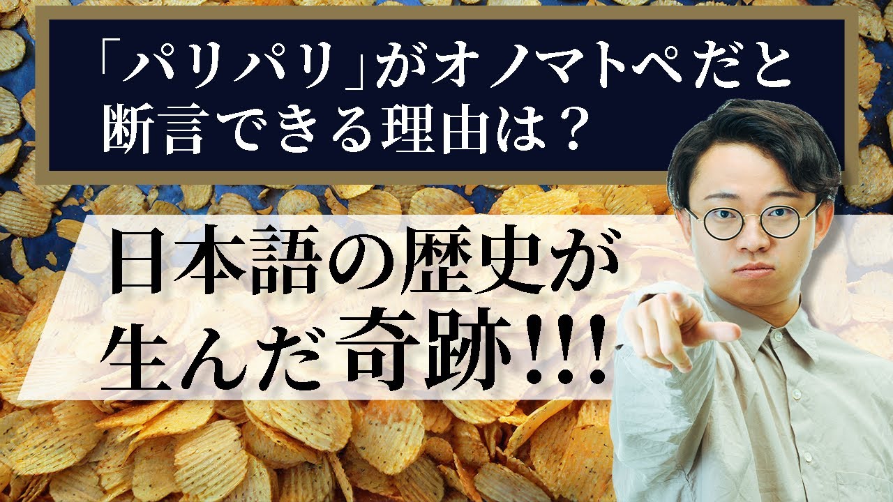 日本語の歴史が生んだ奇跡。「パリパリ」がオノマトペだと断定できるのはなぜ？【オノマトペ3】#286
