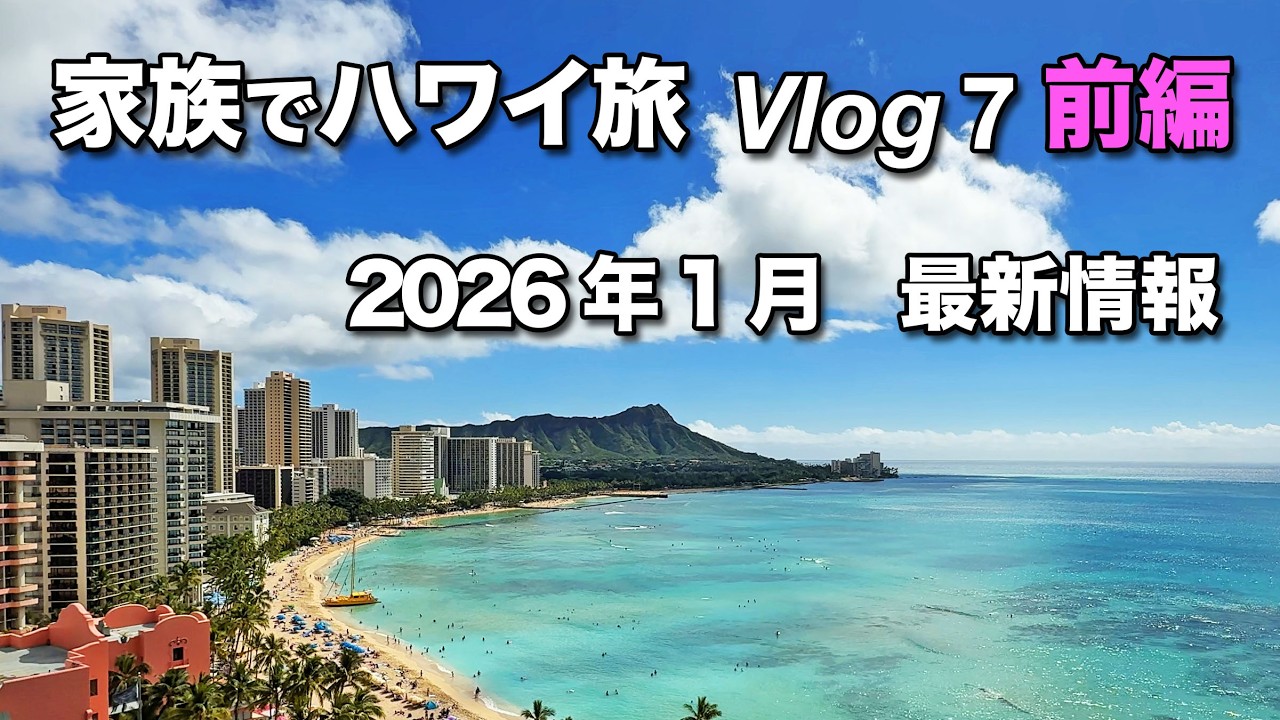 2026年1月ハワイ最新情報／やはり1月のハワイは寒い／シェラトン・ワイキキ・オーシャンフロントに宿泊／つるとんたん／ホノルルコーヒー／LAブリスケット【ハワイ家族旅行Vlog 7 前編】
