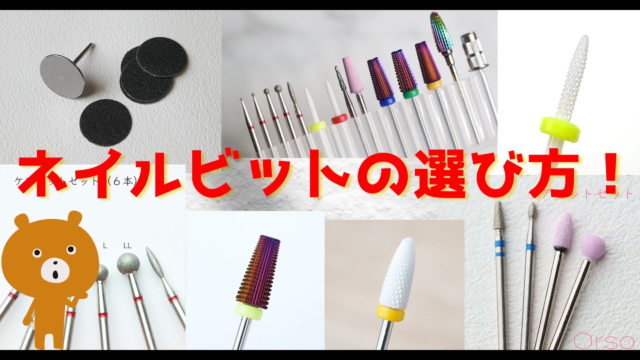 【ネイルビットはこう選ぶ！】マシーンケア・ベースフィルイン・甘皮ケアに♪ 　219本目